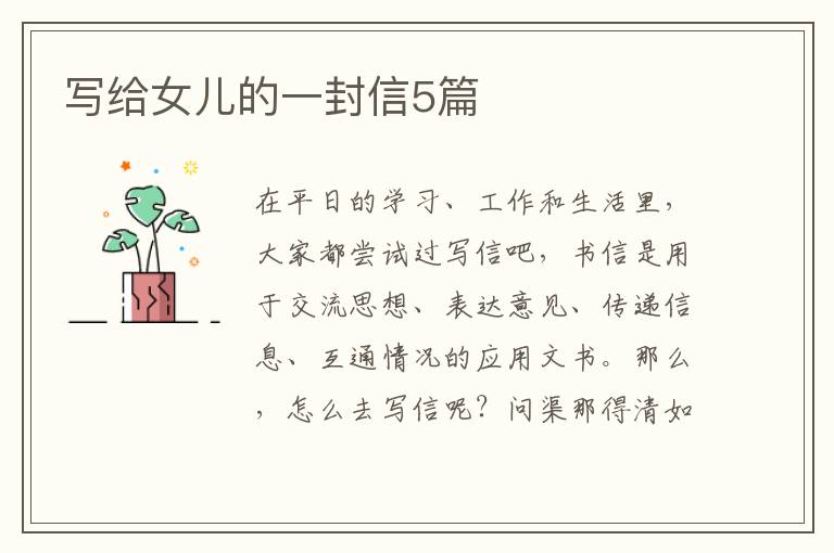 写给女儿的一封信5篇