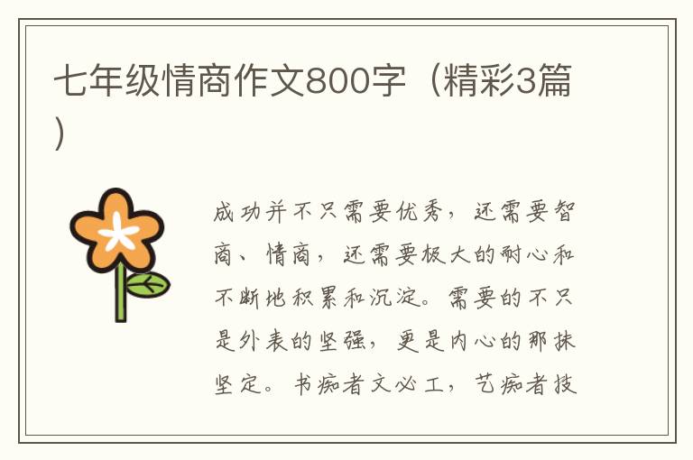 七年级情商作文800字（精彩3篇）