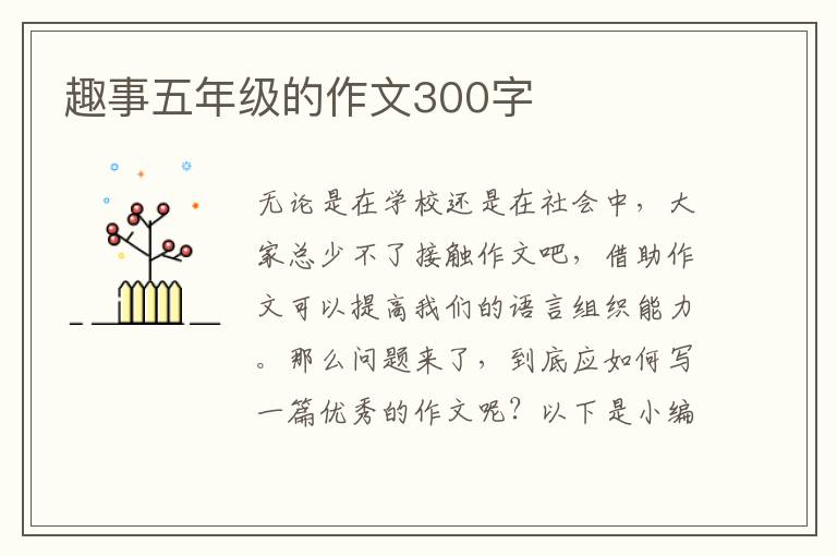 趣事五年级的作文300字