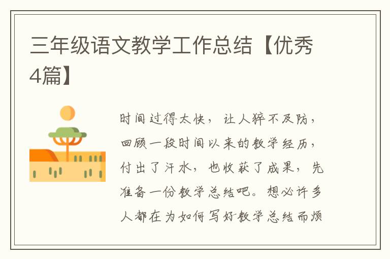 三年级语文教学工作总结【优秀4篇
