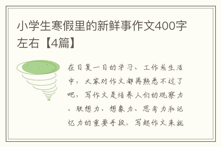 小学生寒假里的新鲜事作文400字左右【4篇】