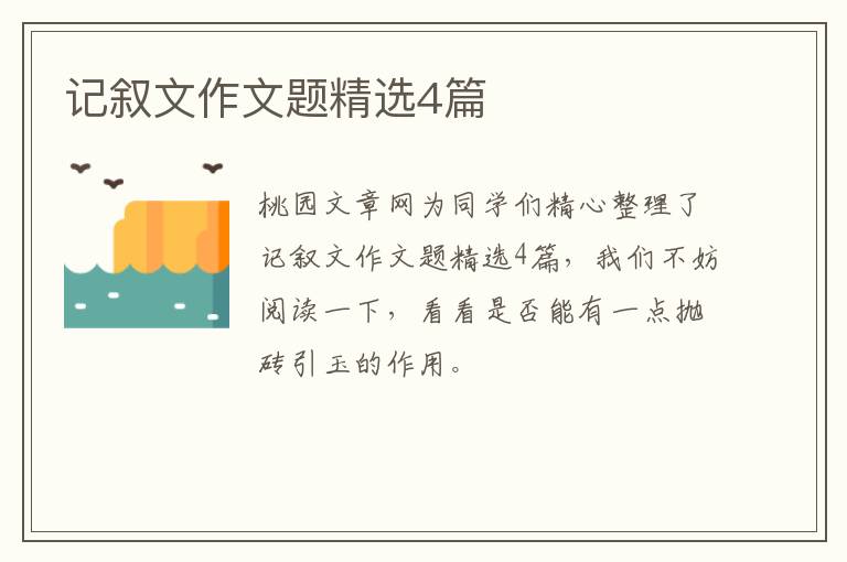 记叙文作文题精选4篇