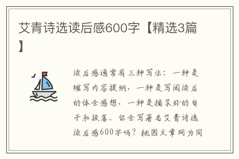 艾青诗选读后感600字【精选3篇】