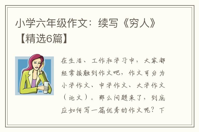 小学六年级作文:续写《穷人》【精选
