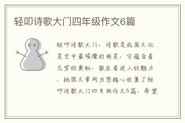 轻叩诗歌大门四年级作文6篇
