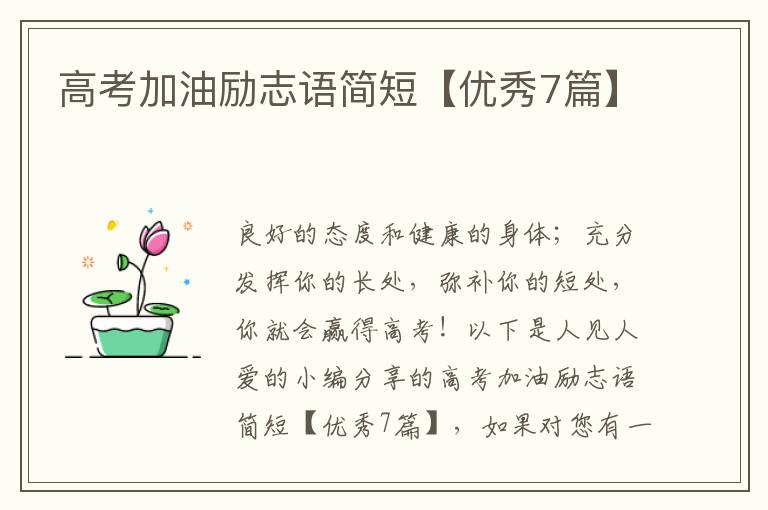 高考加油励志语简短【优秀7篇】