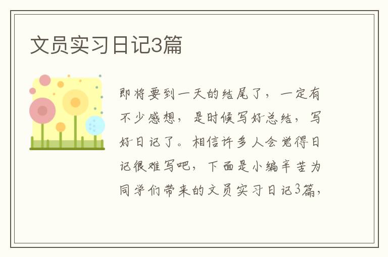 文员实习日记3篇