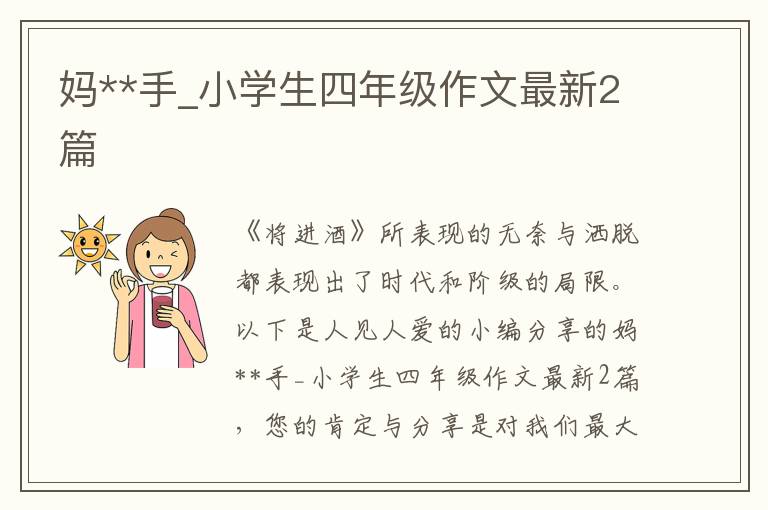 妈**手_小学生四年级作文最新2篇