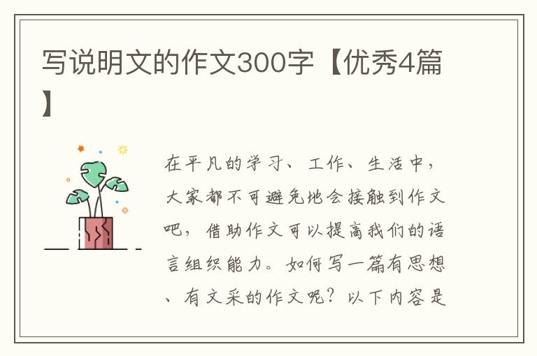 写说明文的作文300字【优秀4篇】