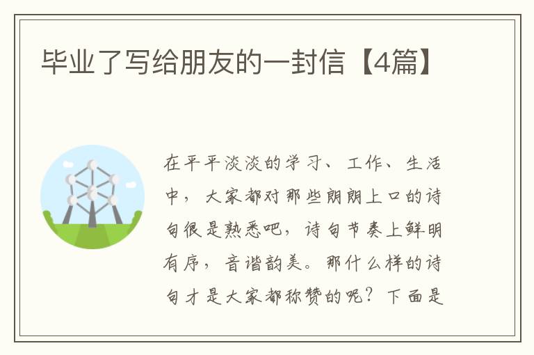 毕业了写给朋友的一封信【4篇】