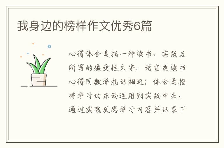我身边的榜样作文优秀6篇