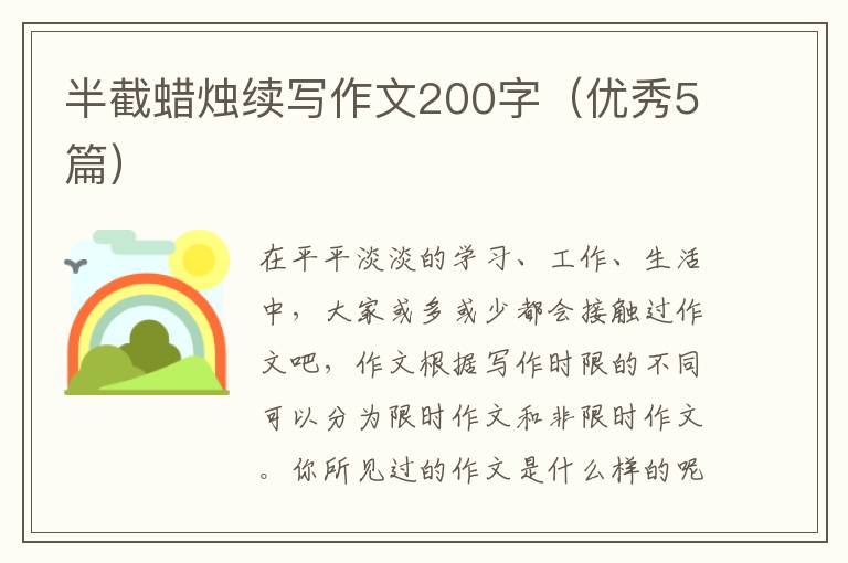 半截蜡烛续写作文200字(优秀5篇)