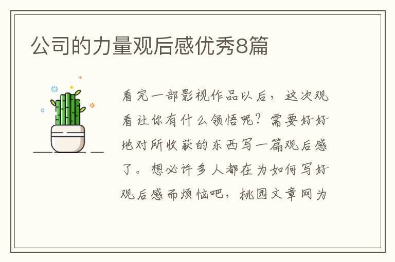 公司的力量观后感优秀8篇