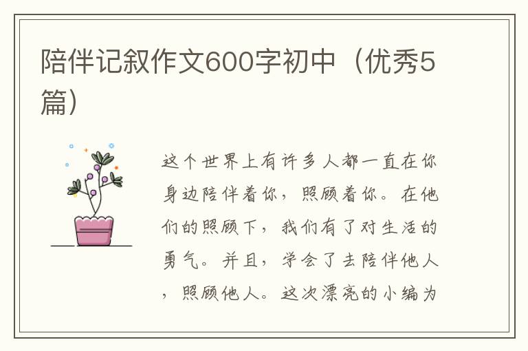 陪伴记叙作文600字初中（优秀5篇）