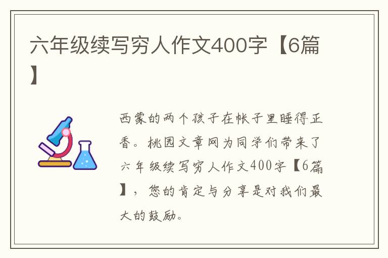 六年级续写穷人作文400字【6篇】