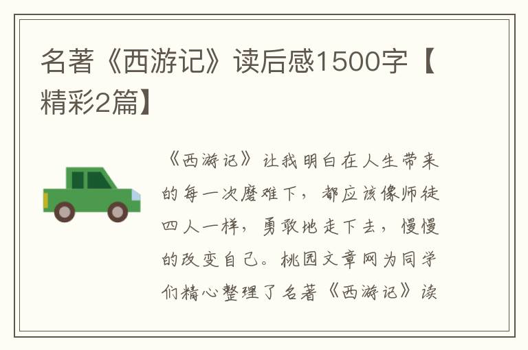 名著《西游记》读后感1500字【精彩