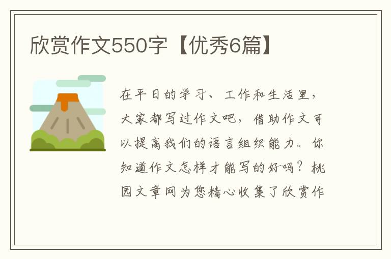 欣赏作文550字【优秀6篇】