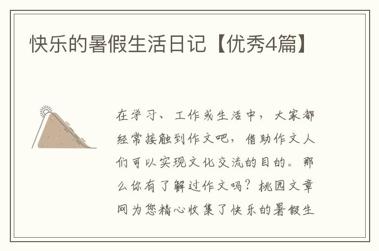 快乐的暑假生活日记【优秀4篇】