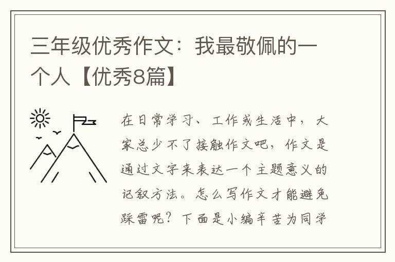 三年级优秀作文:我最敬佩的一个人【