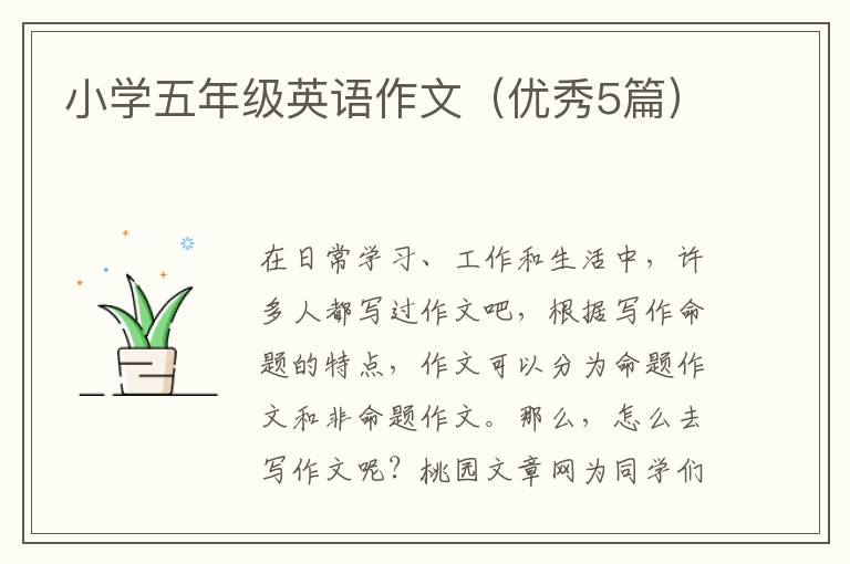 小学五年级英语作文(优秀5篇)
