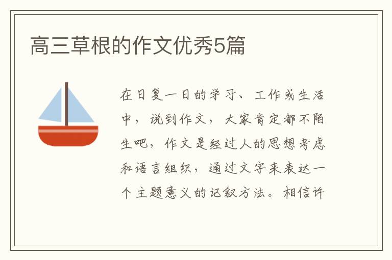 高三草根的作文优秀5篇
