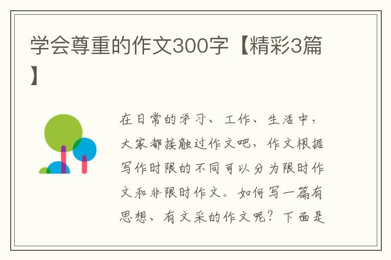 学会尊重的作文300字【精彩3篇】