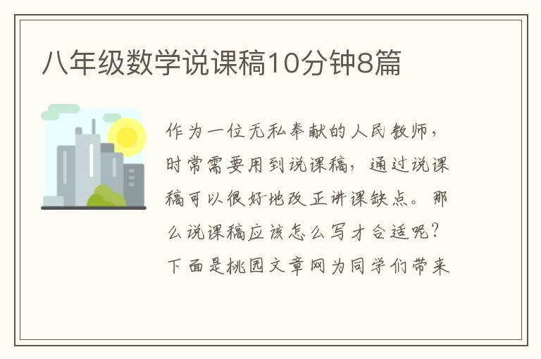 八年级数学说课稿10分钟8篇