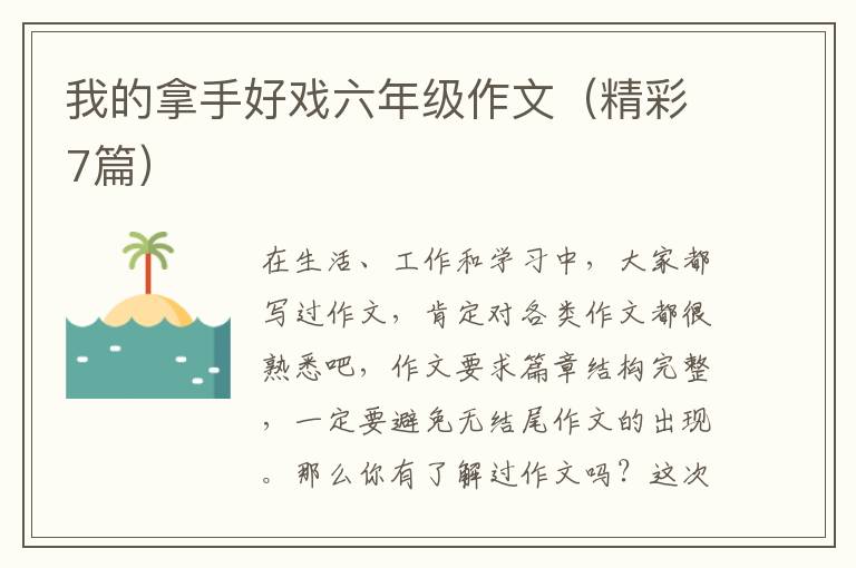 我的拿手好戏六年级作文(精彩7篇)