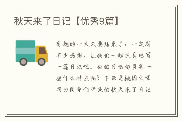 秋天来了日记【优秀9篇】