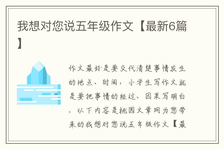 我想对您说五年级作文【最新6篇】