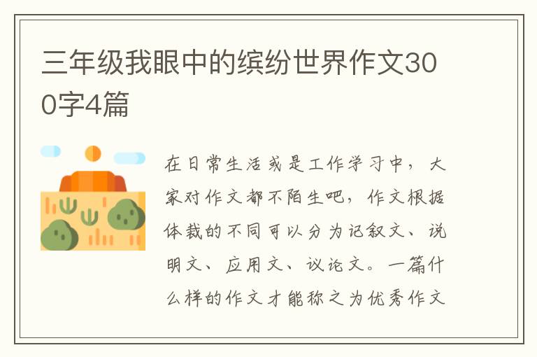 三年级我眼中的缤纷世界作文300字4
