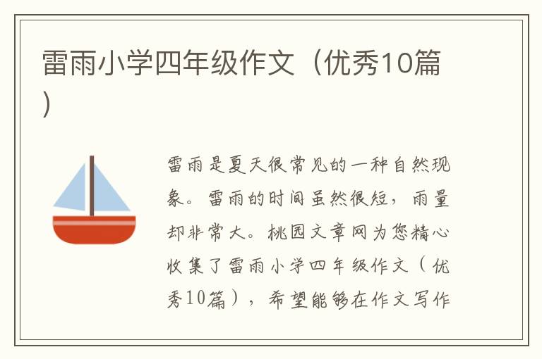 雷雨小学四年级作文（优秀10篇）