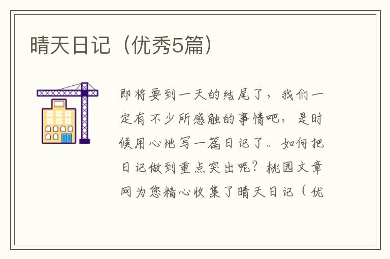 晴天日记（优秀5篇）