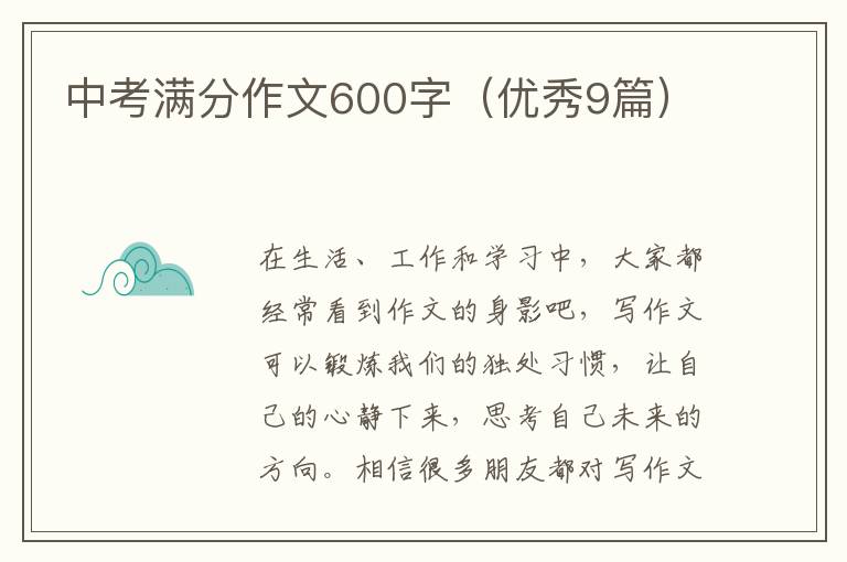 中考满分作文600字(优秀9篇)