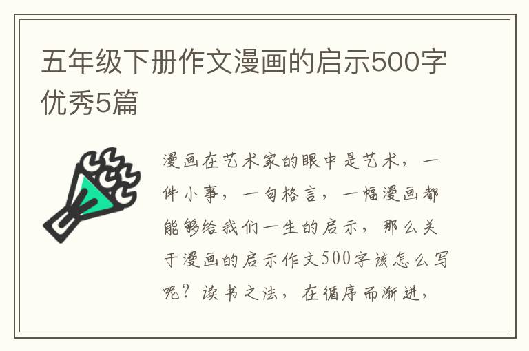 五年级下册作文漫画的启示500字优