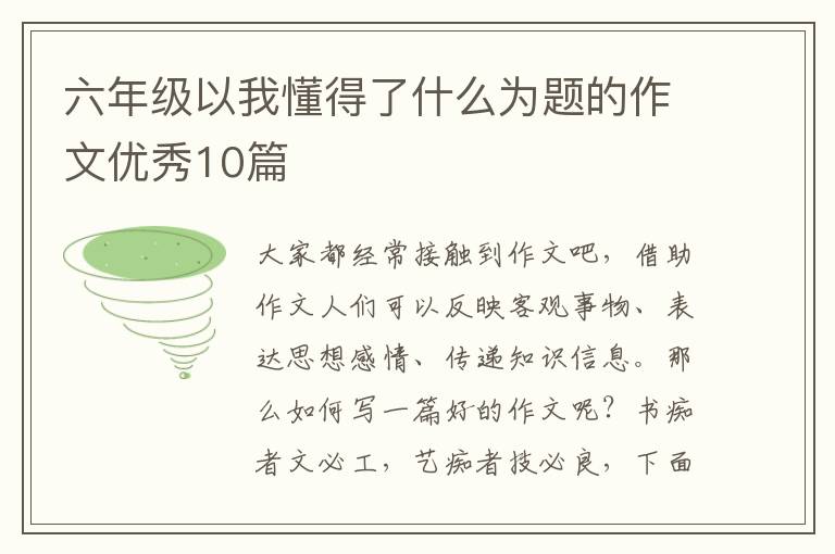六年级以我懂得了什么为题的作文优