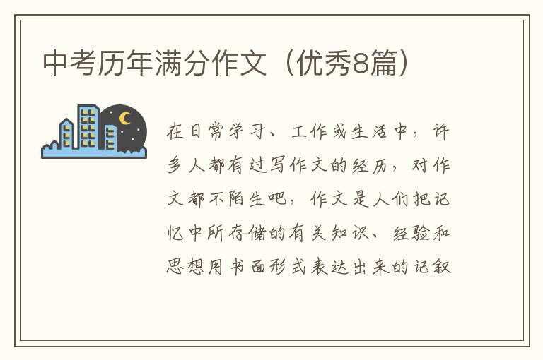 中考历年满分作文（优秀8篇）