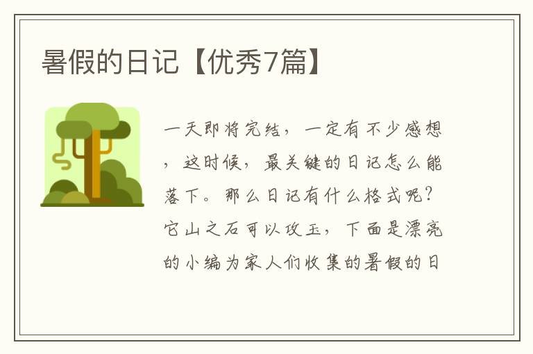 暑假的日记【优秀7篇】