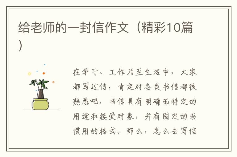 给老师的一封信作文(精彩10篇)