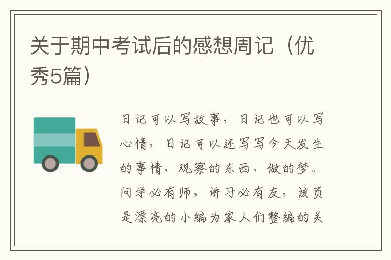 关于期中考试后的感想周记（优秀5篇）