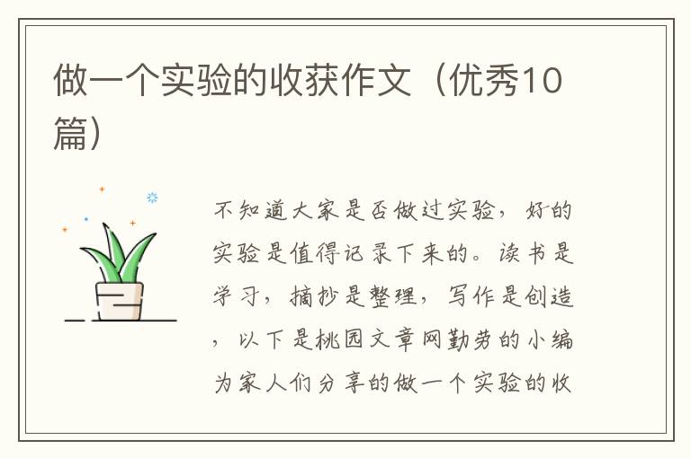 做一个实验的收获作文（优秀10篇）