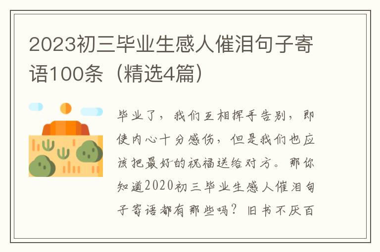 2023初三毕业生感人催泪句子寄语100条（精选4篇）