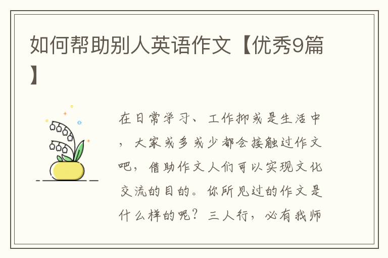 如何帮助别人英语作文【优秀9篇】