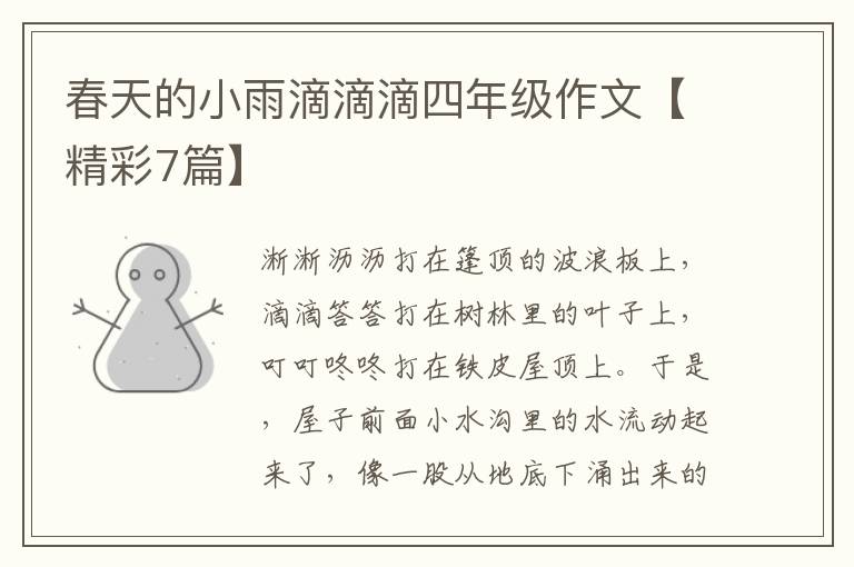 春天的小雨滴滴滴四年级作文【精彩
