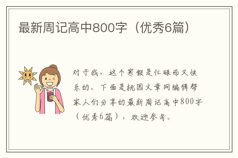 最新周记高中800字(优秀6篇)