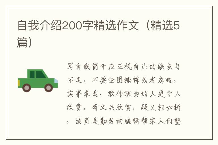 自我介绍200字精选作文（精选5篇）