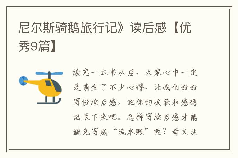 尼尔斯骑鹅旅行记》读后感【优秀9篇】