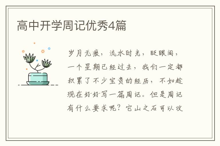高中开学周记优秀4篇