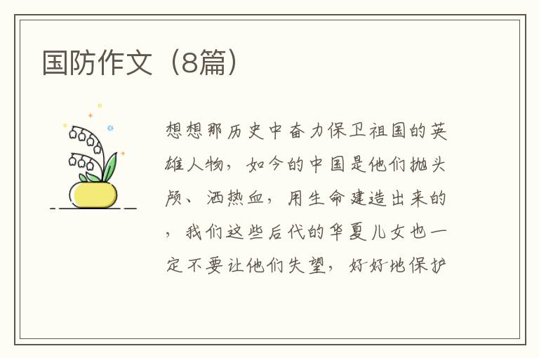 国防作文（8篇）