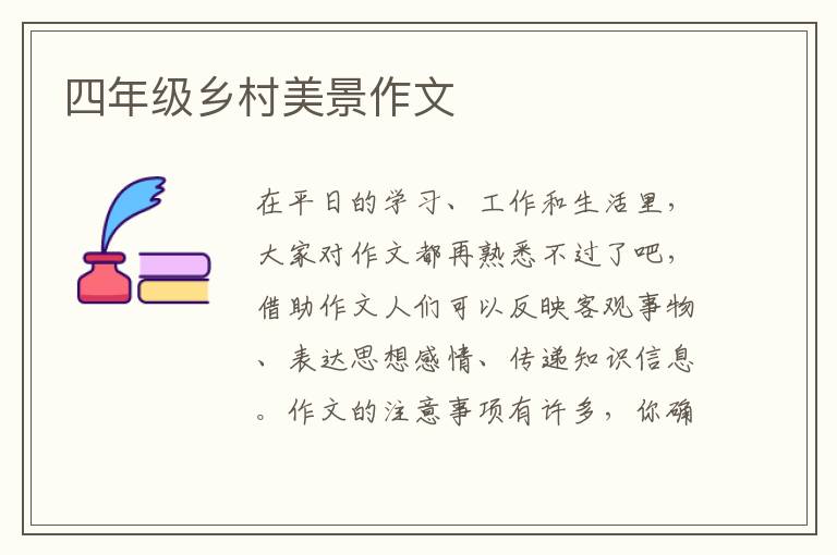 四年级乡村美景作文